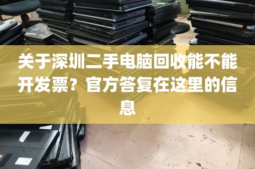 关于深圳二手电脑回收能不能开发票？官方答复在这里的信息