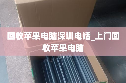 回收苹果电脑深圳电话_上门回收苹果电脑