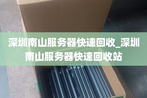 深圳南山服务器快速回收_深圳南山服务器快速回收站