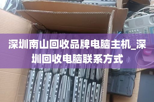 深圳南山回收品牌电脑主机_深圳回收电脑联系方式