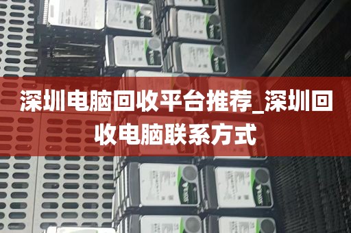 深圳电脑回收平台推荐_深圳回收电脑联系方式