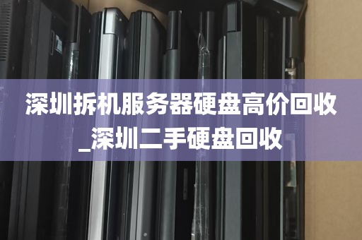 深圳拆机服务器硬盘高价回收_深圳二手硬盘回收