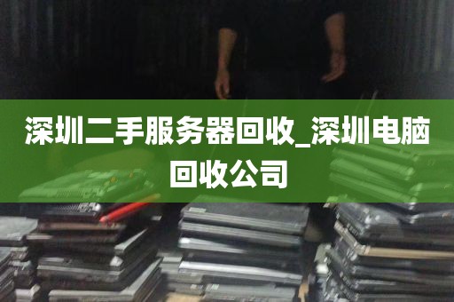 深圳二手服务器回收_深圳电脑回收公司