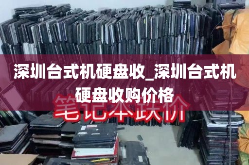 深圳台式机硬盘收_深圳台式机硬盘收购价格