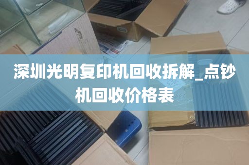 深圳光明复印机回收拆解_点钞机回收价格表