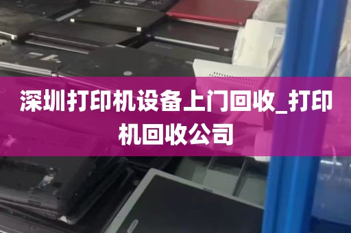 深圳打印机设备上门回收_打印机回收公司