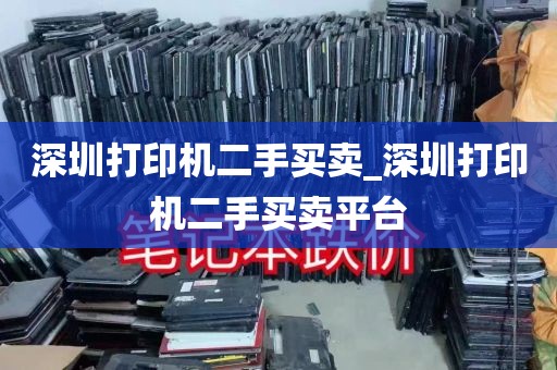 深圳打印机二手买卖_深圳打印机二手买卖平台
