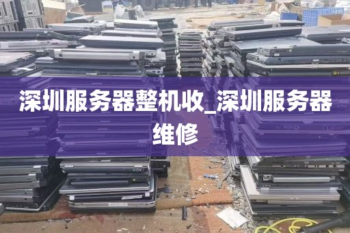 深圳服务器整机收_深圳服务器维修