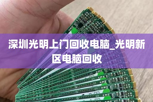 深圳光明上门回收电脑_光明新区电脑回收