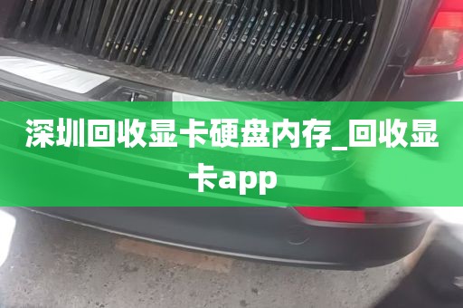 深圳回收显卡硬盘内存_回收显卡app