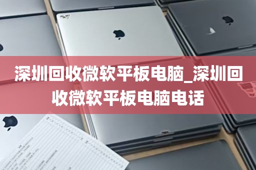 深圳回收微软平板电脑_深圳回收微软平板电脑电话