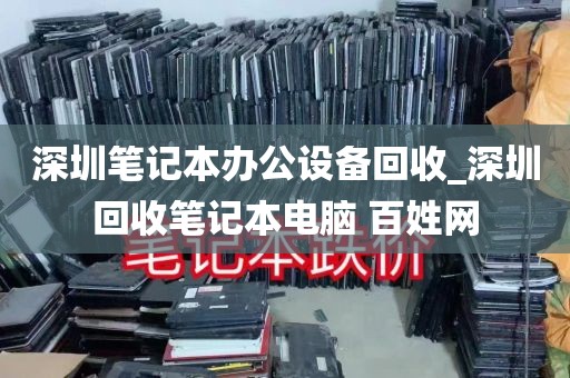 深圳笔记本办公设备回收_深圳回收笔记本电脑 百姓网