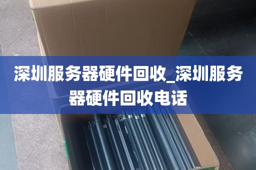 深圳服务器硬件回收_深圳服务器硬件回收电话