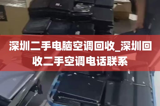 深圳二手电脑空调回收_深圳回收二手空调电话联系