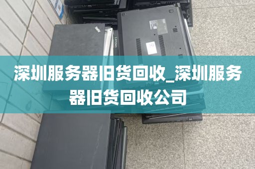 深圳服务器旧货回收_深圳服务器旧货回收公司