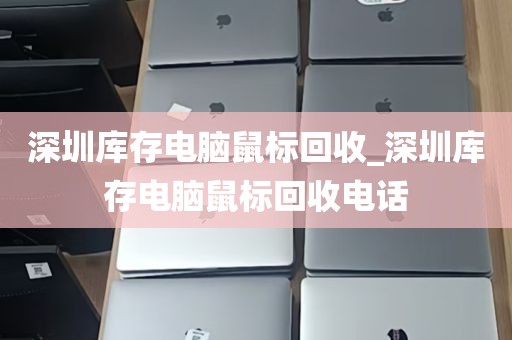 深圳库存电脑鼠标回收_深圳库存电脑鼠标回收电话