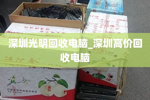 深圳光明回收电脑_深圳高价回收电脑