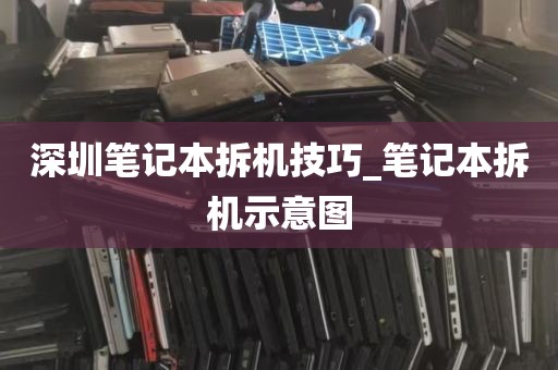 深圳笔记本拆机技巧_笔记本拆机示意图
