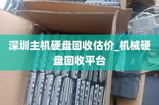深圳主机硬盘回收估价_机械硬盘回收平台