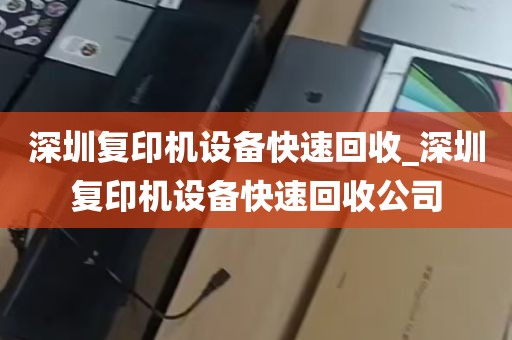 深圳复印机设备快速回收_深圳复印机设备快速回收公司