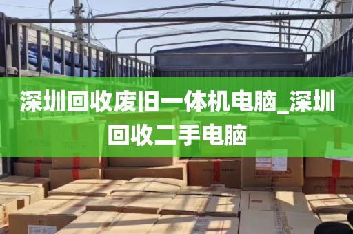 深圳回收废旧一体机电脑_深圳回收二手电脑