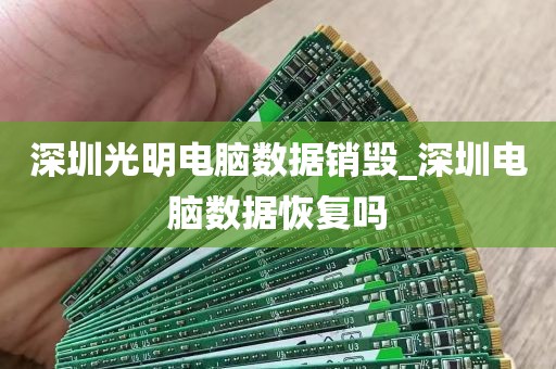 深圳光明电脑数据销毁_深圳电脑数据恢复吗