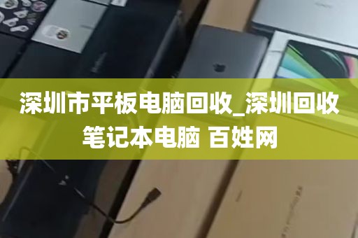 深圳市平板电脑回收_深圳回收笔记本电脑 百姓网
