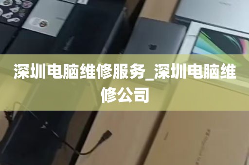 深圳电脑维修服务_深圳电脑维修公司
