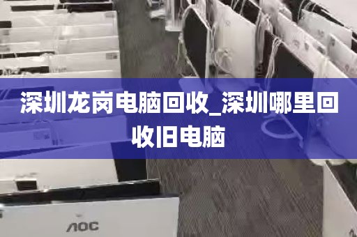 深圳龙岗电脑回收_深圳哪里回收旧电脑