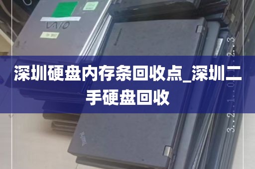 深圳硬盘内存条回收点_深圳二手硬盘回收