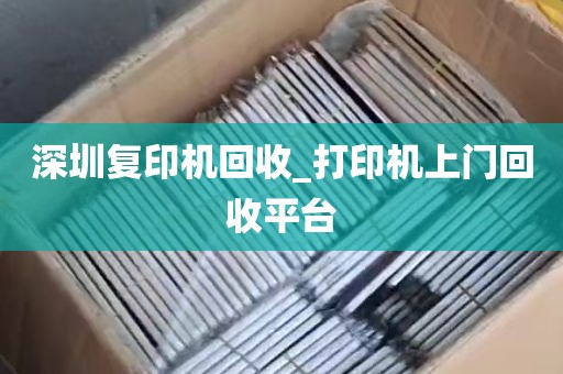 深圳复印机回收_打印机上门回收平台