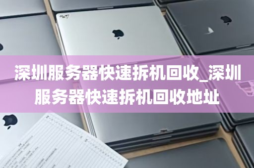 深圳服务器快速拆机回收_深圳服务器快速拆机回收地址