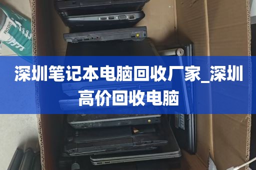 深圳笔记本电脑回收厂家_深圳高价回收电脑