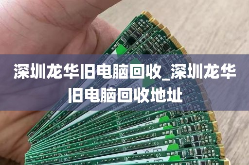 深圳龙华旧电脑回收_深圳龙华旧电脑回收地址