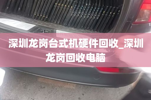 深圳龙岗台式机硬件回收_深圳龙岗回收电脑