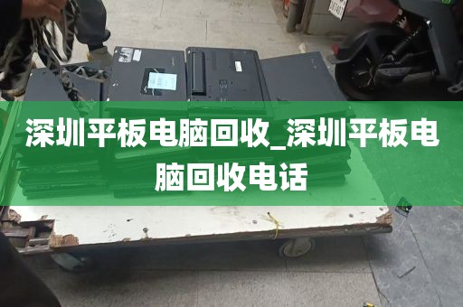 深圳平板电脑回收_深圳平板电脑回收电话