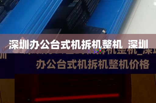 深圳办公台式机拆机整机_深圳办公台式机拆机整机价格