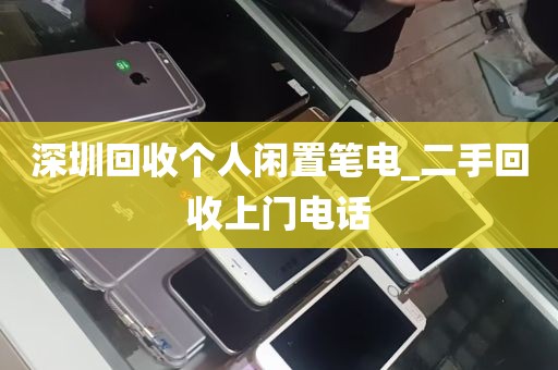 深圳回收个人闲置笔电_二手回收上门电话