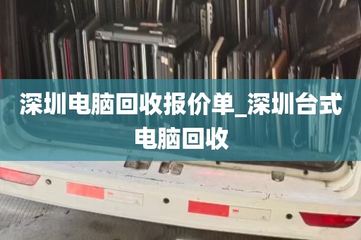 深圳电脑回收报价单_深圳台式电脑回收