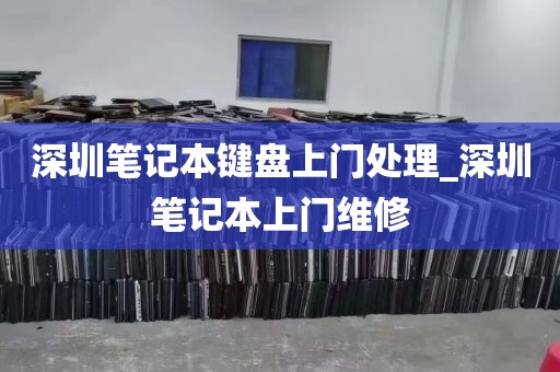 深圳笔记本键盘上门处理_深圳笔记本上门维修