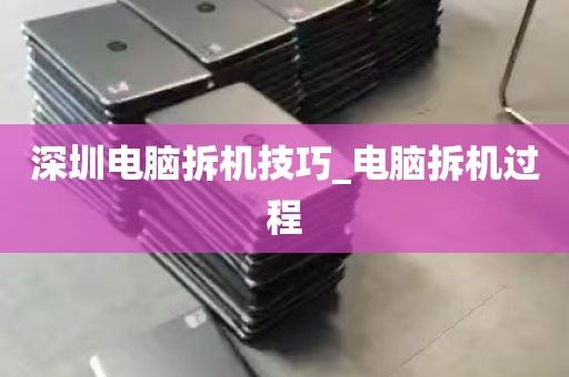 深圳电脑拆机技巧_电脑拆机过程