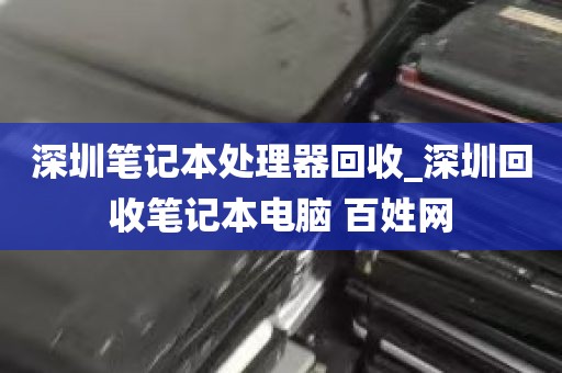 深圳笔记本处理器回收_深圳回收笔记本电脑 百姓网