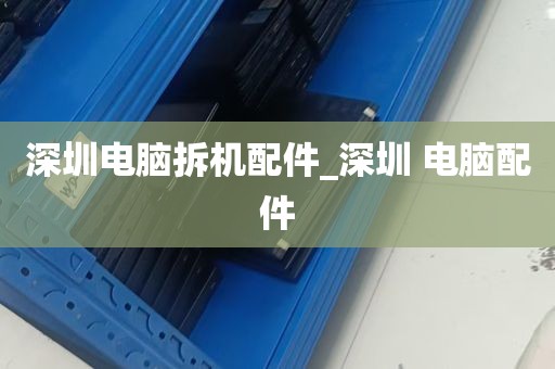 深圳电脑拆机配件_深圳 电脑配件