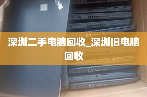 深圳二手电脑回收_深圳旧电脑回收