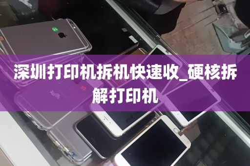 深圳打印机拆机快速收_硬核拆解打印机