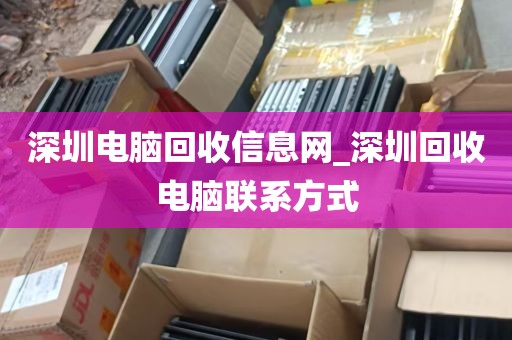 深圳电脑回收信息网_深圳回收电脑联系方式