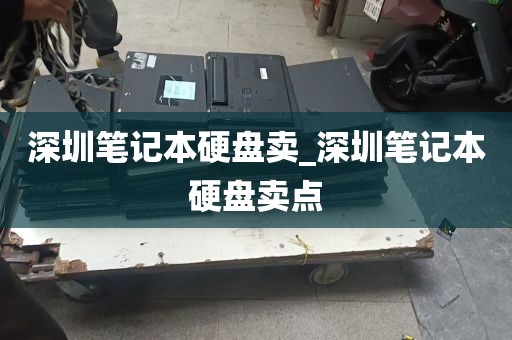 深圳笔记本硬盘卖_深圳笔记本硬盘卖点