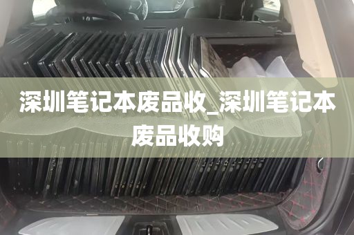 深圳笔记本废品收_深圳笔记本废品收购