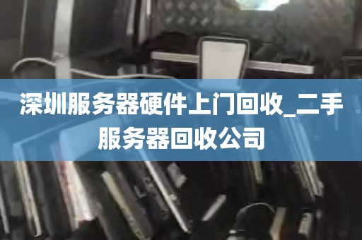 深圳服务器硬件上门回收_二手服务器回收公司