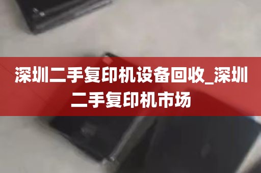 深圳二手复印机设备回收_深圳二手复印机市场